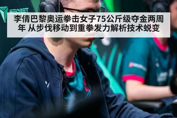 李倩巴黎奥运拳击女子75公斤级夺金两周年 从步伐移动到重拳发力解析技术蜕变