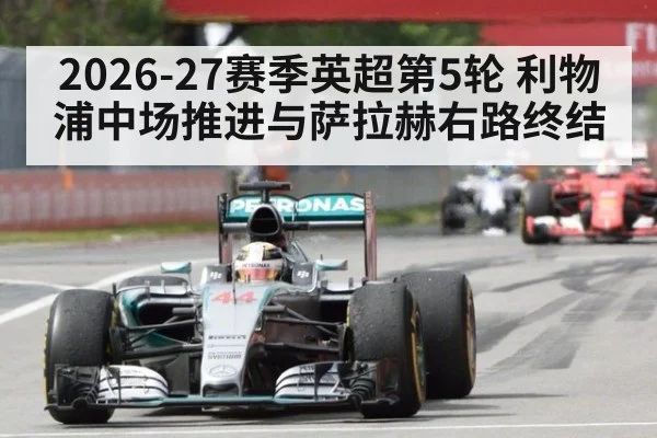 2026-27赛季英超第5轮 利物浦中场推进与萨拉赫右路终结